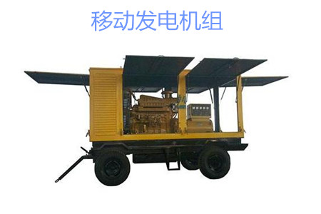 移動發(fā)電機(jī)組的特點、使用和保養(yǎng)