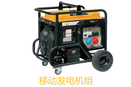 移動發(fā)電機(jī)組的特點、使用和保養(yǎng)